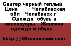 Свитер черный теплый  › Цена ­ 50 - Челябинская обл., Челябинск г. Одежда, обувь и аксессуары » Женская одежда и обувь   